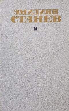 Эмилиян Станев - Фокер