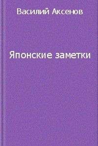 Василий Аксенов - Японские заметки