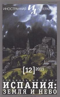 Антонио Молина - Сефард. Фрагмент романа. Рассказы. Интервью