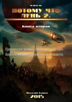 Виталий Башун - Потому что лень. Книга 2 (СИ)