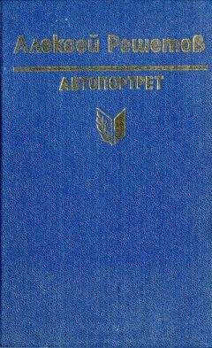 Алексей Решетов - Зернышки спелых яблок