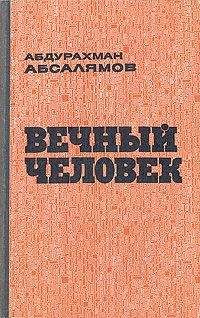 Абдурахман Абсалямов - Вечный человек