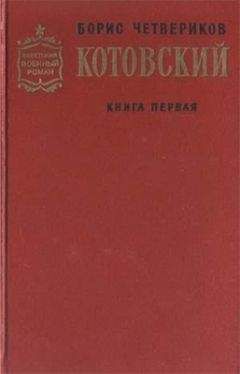 Борис Четвериков - Котовский. Книга 1. Человек-легенда