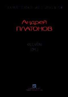 Андрей Платонов - Рассказы.Том 3
