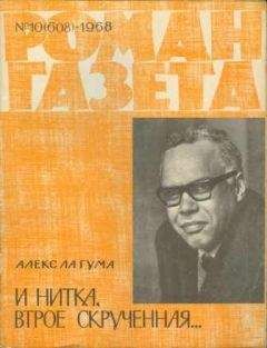 Алекс Ла Гума - И нитка, втрое скрученная...