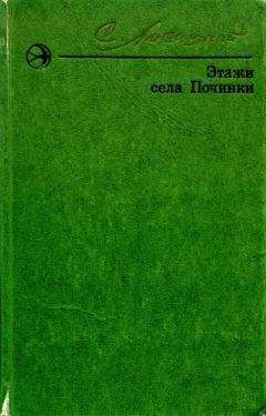 Сергей Лисицкий - Этажи села Починки