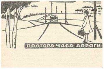 Владимир Амлинский - Полтора часа дороги