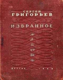 Сергей Григорьев - Кругосветка