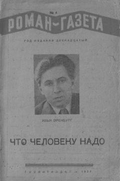 Илья Эренбург - Что человеку надо