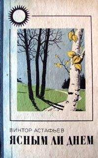 Виктор Астафьев - Через повешение