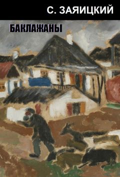 Сергей Заяицкий - Баклажаны