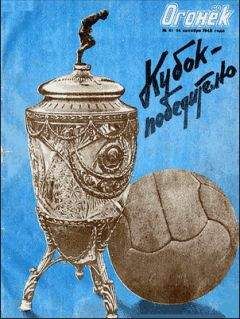 Анатолий Софронов - Вторая встреча