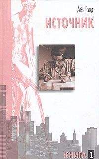 Айн Рэнд - Источник. Книга 1