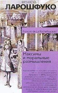 Франсуа VI Ларошфуко - Максимы и моральные размышления