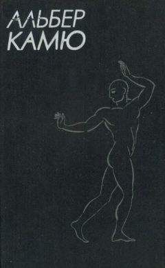 Альбер Камю - Брачный пир