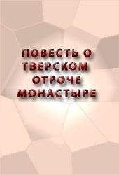Аноним - ПОВЕСТЬ О ТВЕРСКОМ ОТРОЧЕ МОНАСТЫРЕ