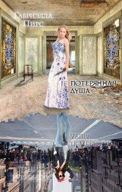 Габриэлла Пирс - Потерянная душа