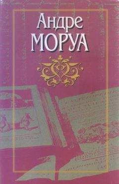 Андре Моруа - Молчаливый полковник Брэмбл