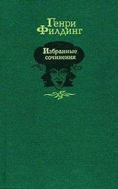 Генри Филдинг - История приключений Джозефа Эндруса и его друга Абраама Адамса