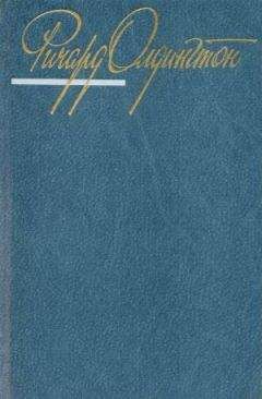 Ричард Олдингтон - "О вы, джентльмены Англии!"