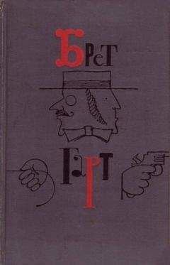 Фрэнсис Гарт - Рыцарский роман в лощине Мадроньо