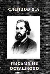 Василий Слепцов - Письма из Осташково