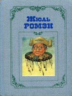 Жюль Ромэн - Доногоо-Тонка, или Чудеса науки
