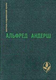 Альфред Андерш - Мое исчезновение в Провиденсе (Схематичные наброски к роману)