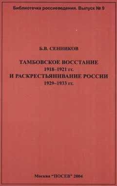 Б. Сенников - Тамбовское восстание 1918-1921 гг. и раскрестьянивание России 1929-1933 гг