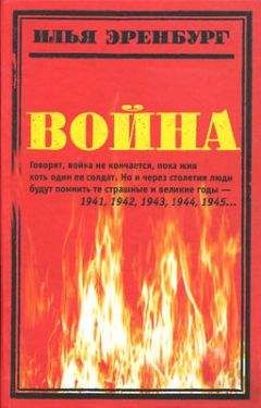 Илья Эренбург - Война. 1941—1945