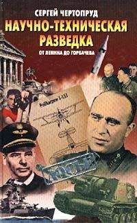 Сергей Чертопруд - Научно-техническая разведка от Ленина до Горбачева