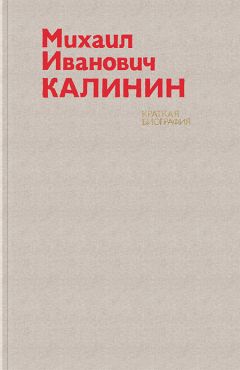 Авторский коллектив - Михаил Иванович Калинин. Краткая биография