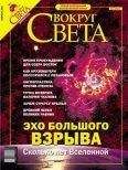 Вокруг Света - Журнал «Вокруг Света» №2 за 2004 год