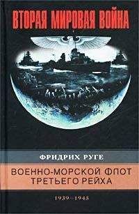Фридрих Руге - Военно-морской флот Третьего рейха. 1939–1945