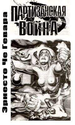 Эрнесто Гевара - Партизанская война