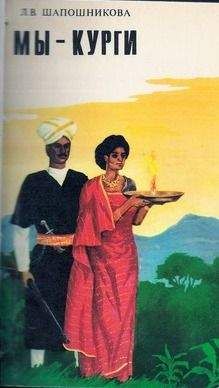 Людмила Шапошникова - Мы-курги