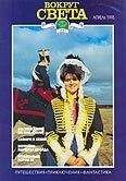 Вокруг Света - Журнал "Вокруг Света" №4  за 1995 год