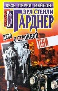 Эрл Гарднер - Дело о стройной тени