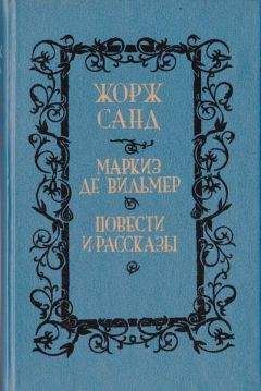 Жорж Санд - Кора