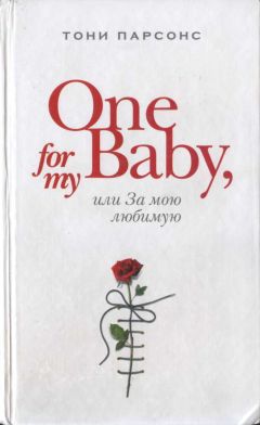 Тони Парсонс - One for My Baby, или За мою любимую