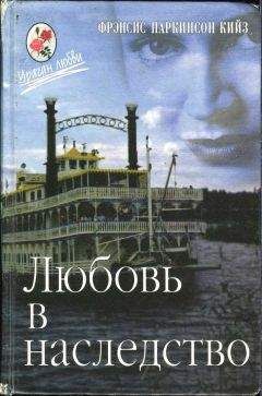 Паркинсон Кийз - Любовь в наследство, или Пароходная готика. Книга 1