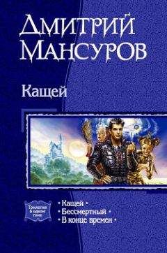 Дмитрий Мансуров - Кащей