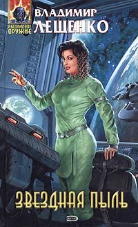 Владимир Лещенко - Звездная пыль