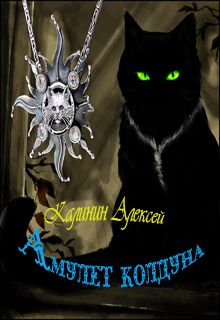 Алексей Калинин - Амулет колдуна