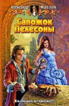 Александр Маслов - Сапожок Пелесоны