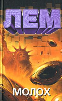 Станислав Лем - Последнее путешествие Ийона Тихого