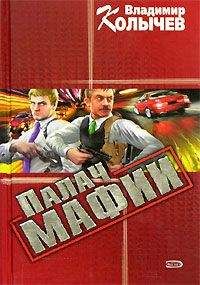 Владимир Колычев - Палач мафии