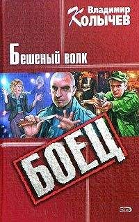 Владимир Колычев - Бешеный волк