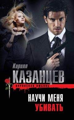 Кирилл Казанцев - Научи меня убивать