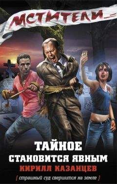 Кирилл Казанцев - Тайное становится явным